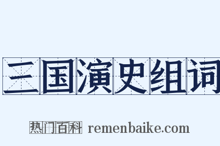 三国演史组词是什么意思的图片